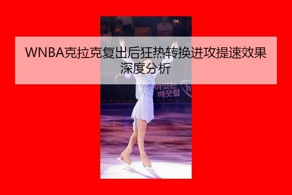 ke-la-ke-fu-chu-hou-kuang-re-zhuan-huan-jin-gong-ti-su-xiao-guo-shen-du-fen-xi-2-731.jpg