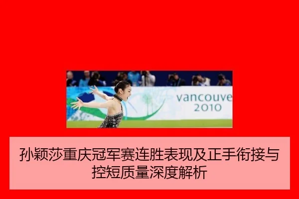 sun-ying-sha-chong-qing-guan-jun-sai-lian-sheng-biao-xian-ji-zheng-shou-xian-jie-yu-kong-duan-zhi-liang-shen-du-jie-xi-2-212.jpg